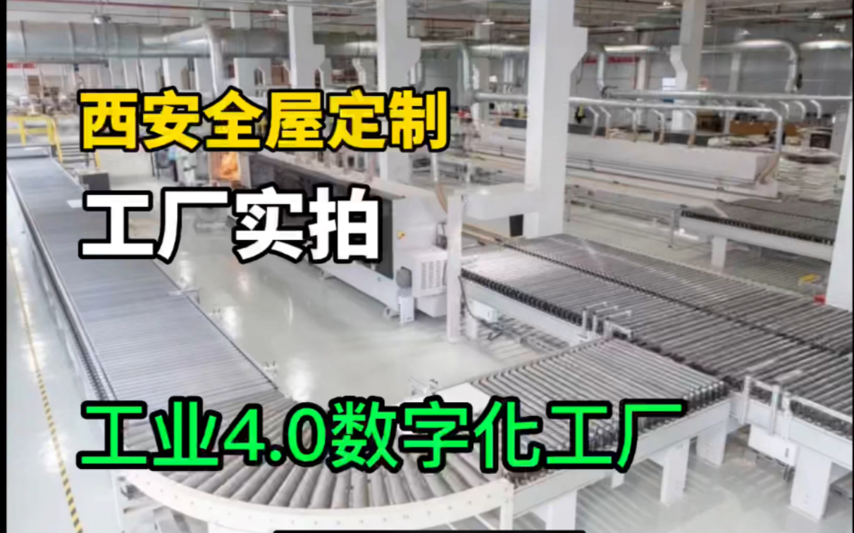 欧睿宇邦生产车间 工业4.0数字化工厂.西安全屋定制看这里,工厂实拍!哔哩哔哩bilibili