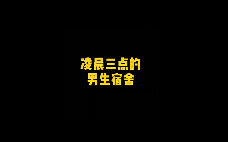 熄灯后的男生宿舍第一期深夜宿舍偷吃,馋哭同宿舍三儿子.哔哩哔哩bilibili