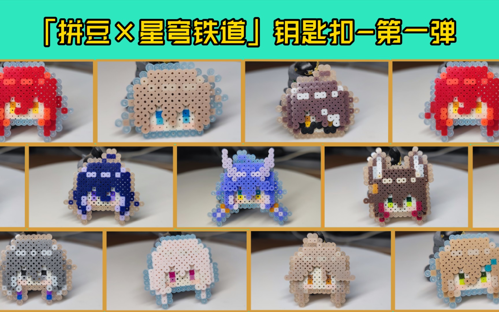 「拼豆×星穹铁道」钥匙扣--第一弹