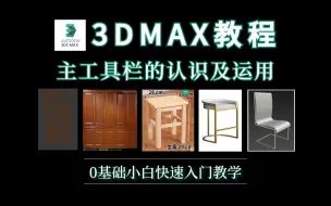 Download Video: 3DMAX教程：主工具栏的认识与运用（3dmax零基础入门到精通）