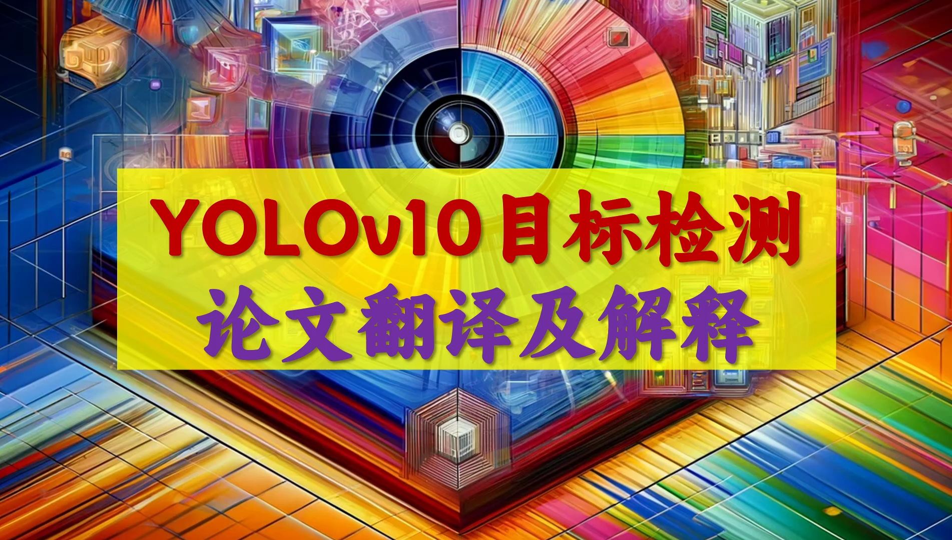 YOLOv10目标检测论文解读论文翻译及解释哔哩哔哩bilibili