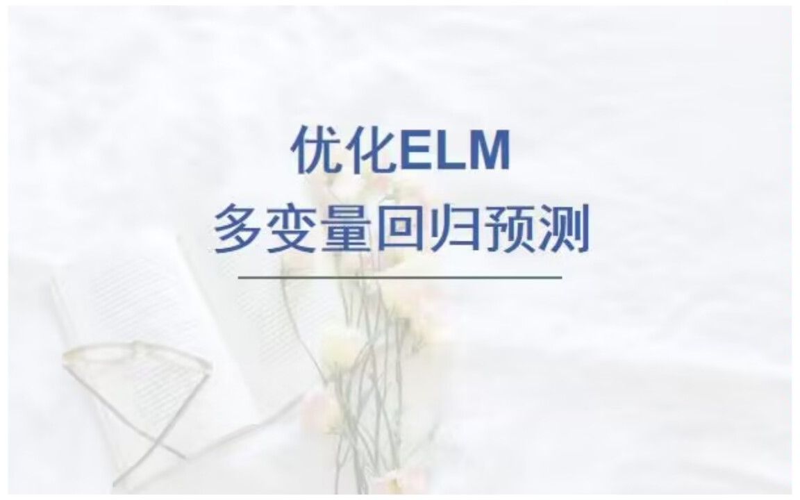 遗传算法GA优化ELM极限学习机回归预测,SSAELM回归预测哔哩哔哩bilibili