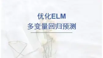 麻雀算法SSA优化ELM极限学习机回归预测，SSA-ELM回归预测