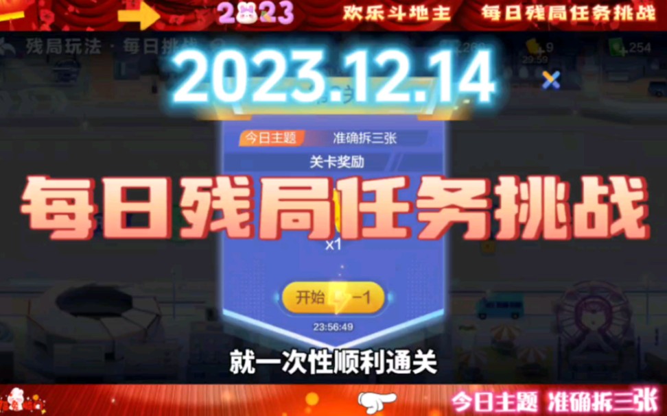 20231214歡樂鬥地主每日殘局任務挑戰分享