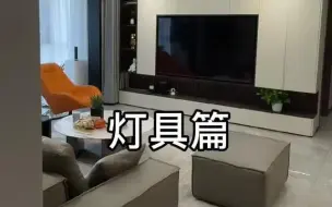 Download Video: 你们要的全屋灯具搭配来了。 无主灯设计  极简主义  品质生活