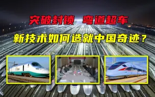 Download Video: 突破封锁弯道超车，高铁等新技术如何造就中国奇迹？【来点不一样】