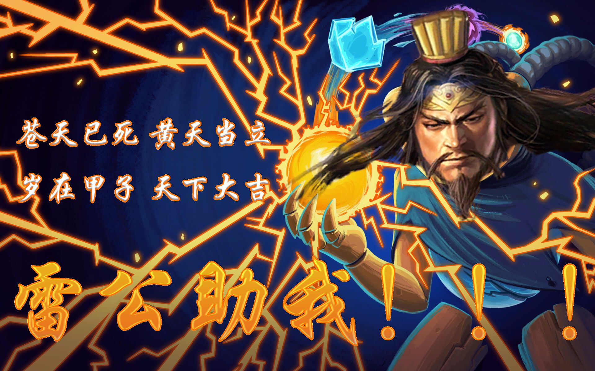 雷公助我!无尽模式机器人能力流派