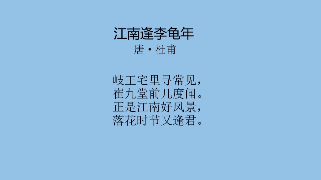 江南逢李龟年带拼音图片