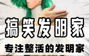 Download Video: 手工大佬的发明一个比一个离谱！#手工 #整活 #搞笑