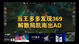 下载视频: 当王多多发现369解散局凯南出AD