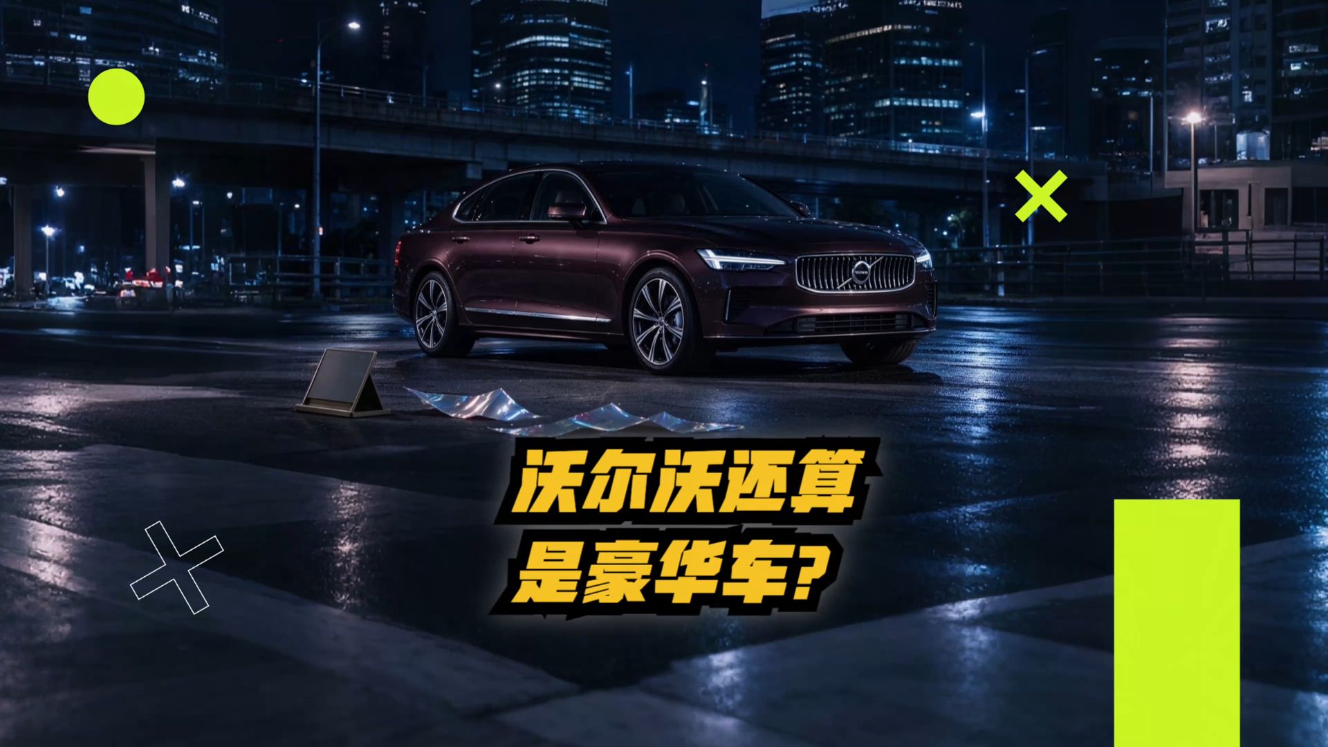沃尔沃还算是豪华车？S90 直降 43.5%，多地经销商纷纷退网