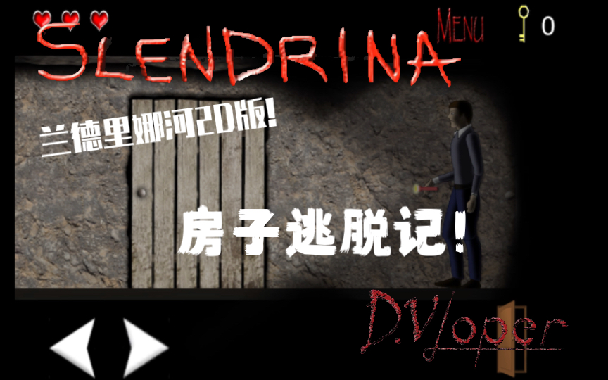 【slandrina2D】DV唯一一款2D游戏!探索恐怖的房子!