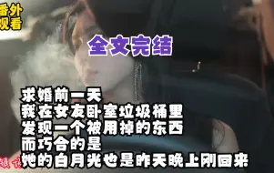 Download Video: 【全文完结】求婚前一天 我在女友卧室垃圾桶里 发现一个被用掉的东西 而巧合的是 她的白月光也是昨天晚上刚回来