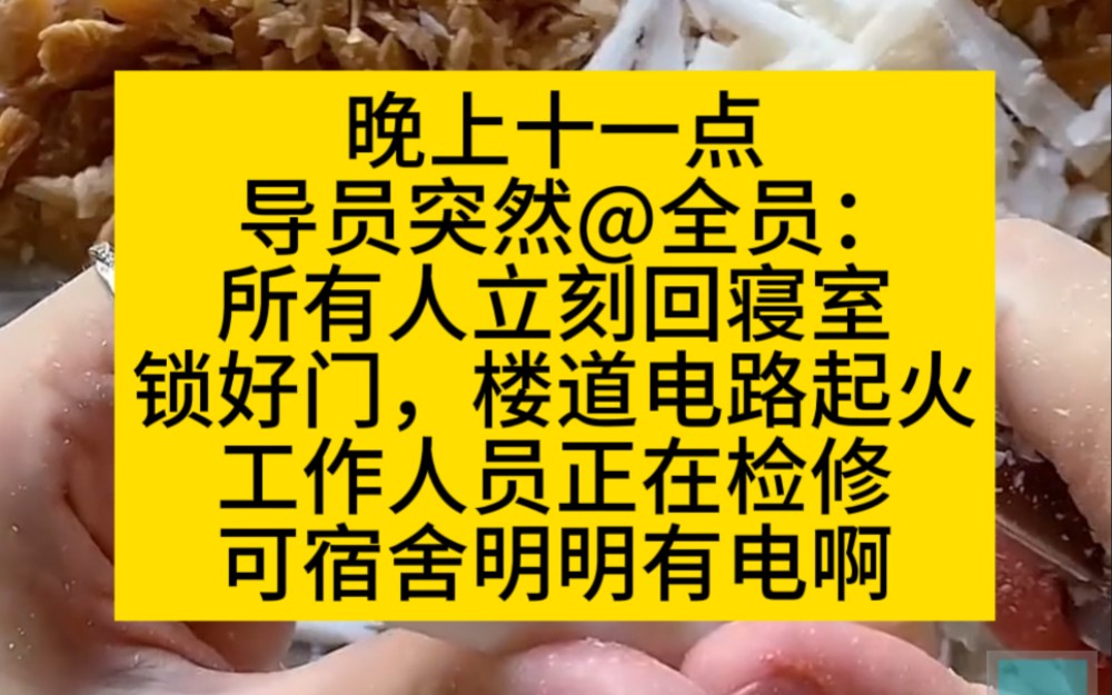 [图]晚上十一点，导员突然@全员，让锁门回寝，说电路起火在修，了灯亮着啊！小说推荐