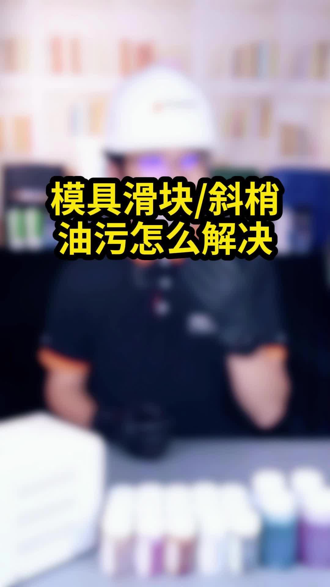 模具滑块斜销油污怎么解决哔哩哔哩bilibili