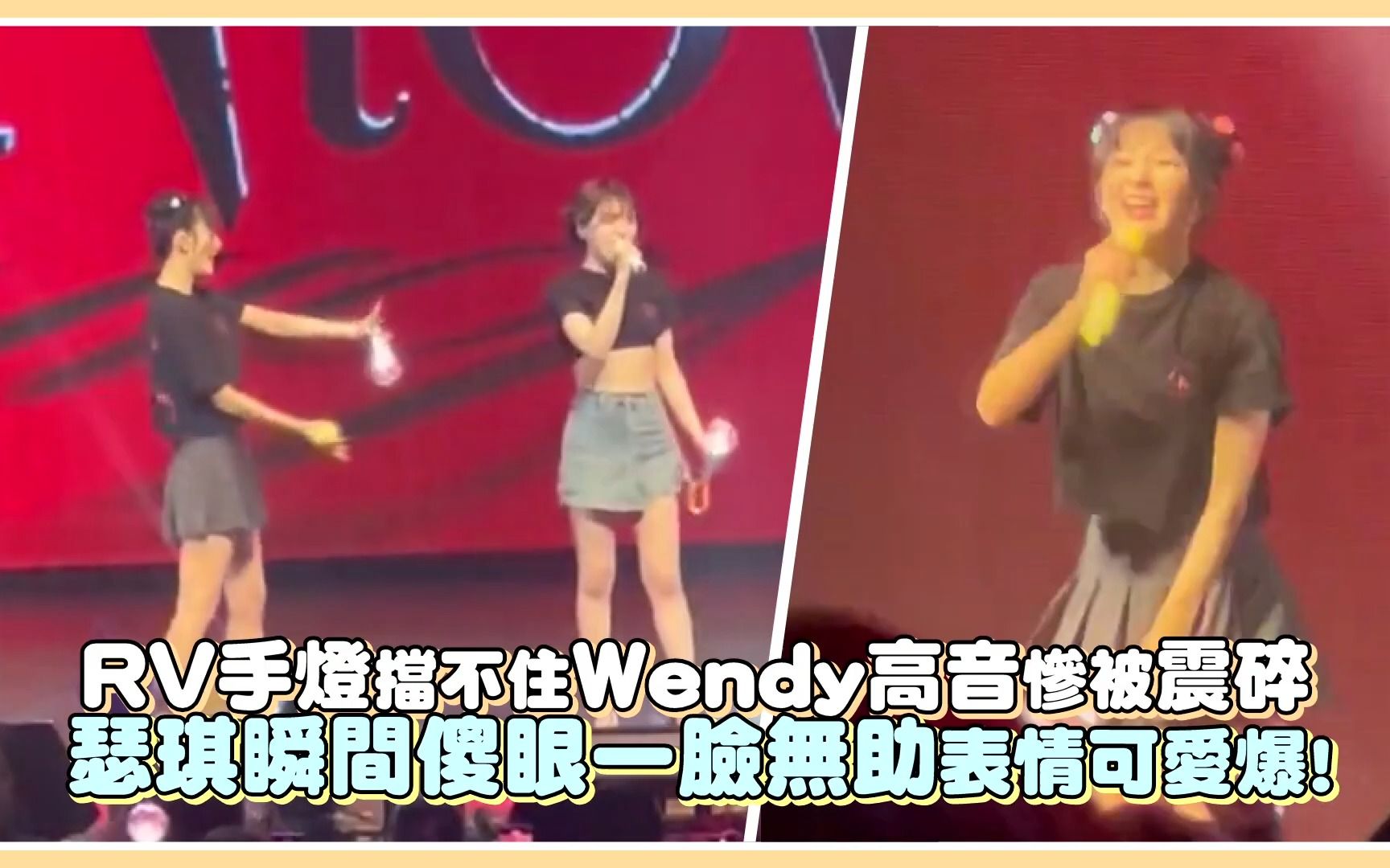 【Red Velvet】RV手灯挡不住Wendy高音惨被震碎,涩琪瞬间傻眼一脸无助表情可爱爆!哔哩哔哩bilibili