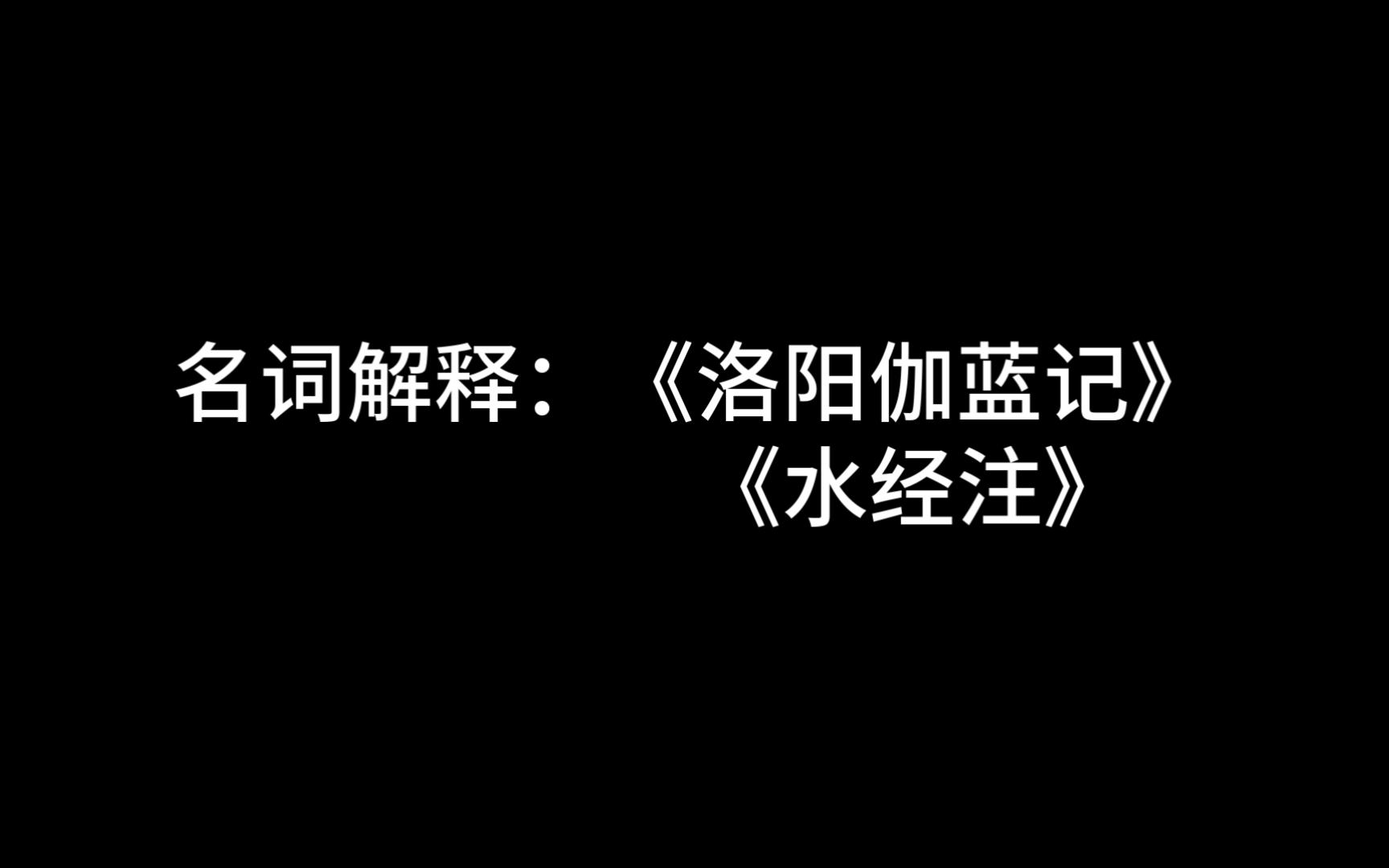 汉语言文学名词解释:《洛阳伽蓝记》《水经注》哔哩哔哩bilibili