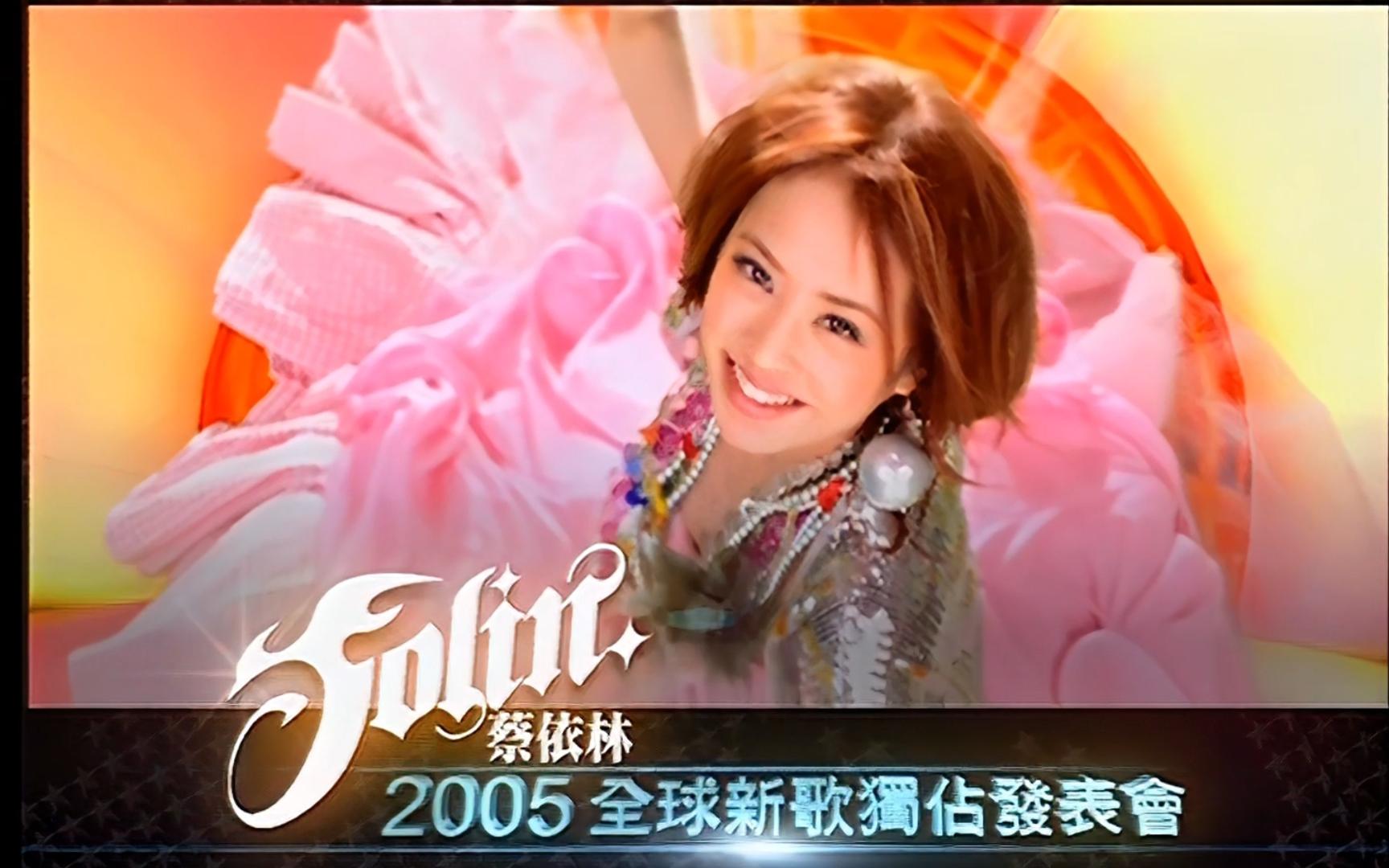 蔡依林2005图片