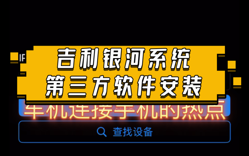 银河OS:第三方软件轻松安装 苹果手机示范哔哩哔哩bilibili