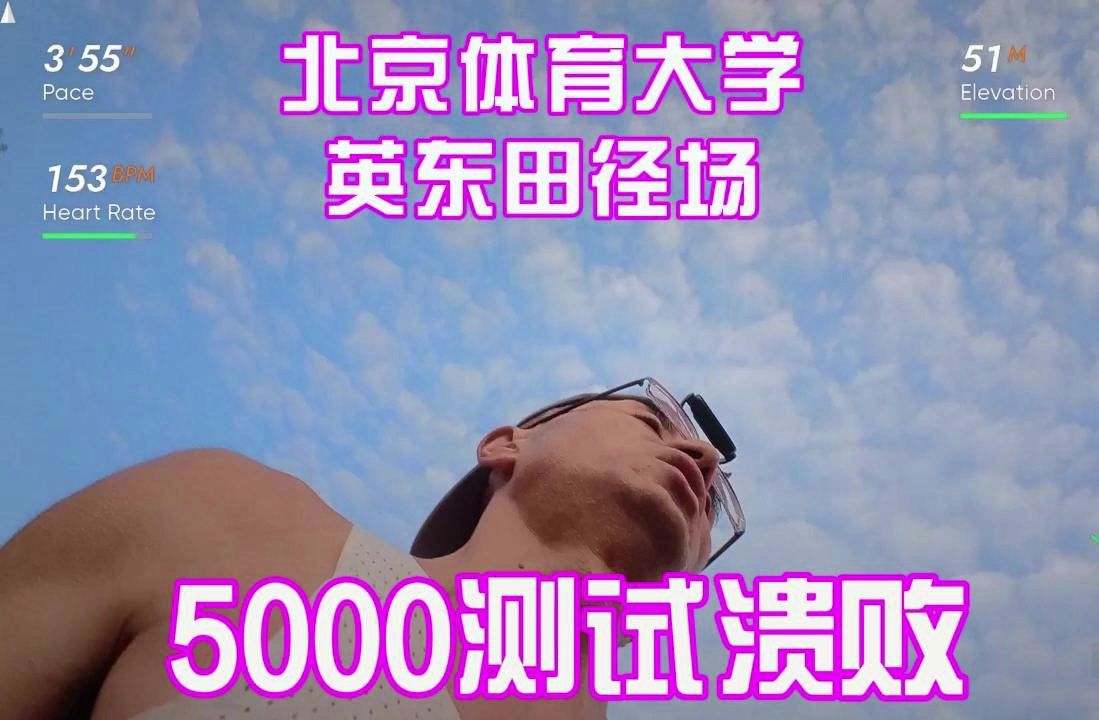 20240918北京体育大学英东田径场5000测试溃败哔哩哔哩bilibili