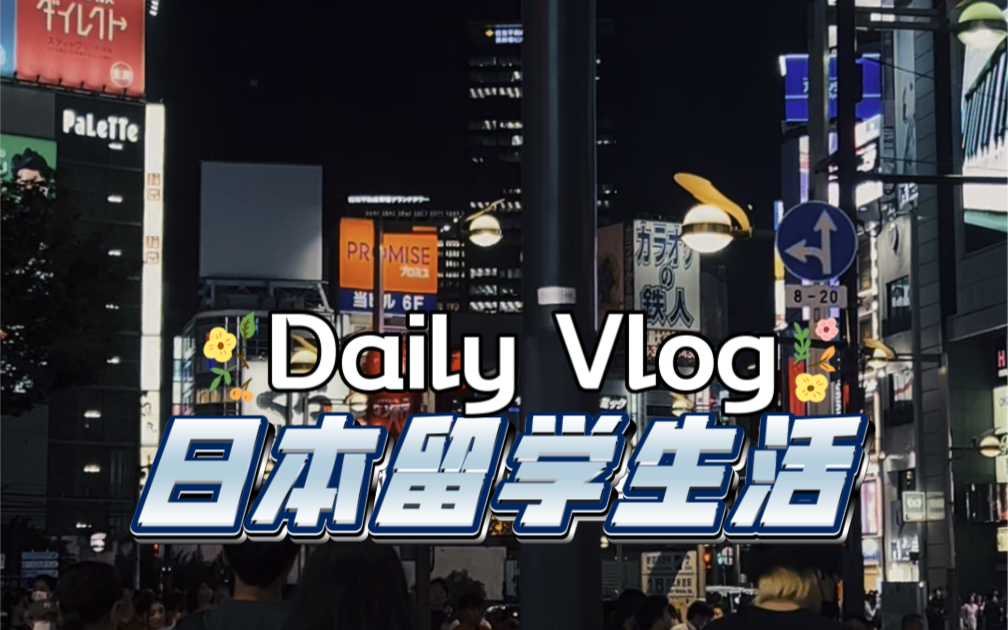 【日本留学VLOG】在海的另一边 风景是什么样的呢哔哩哔哩bilibili