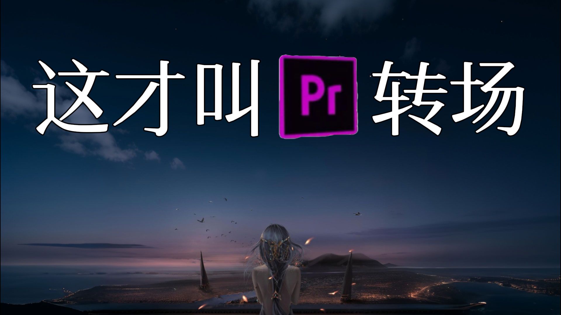 【pr转场】这才叫pr转场!够你用一辈子的50个无缝丝滑转场预设!