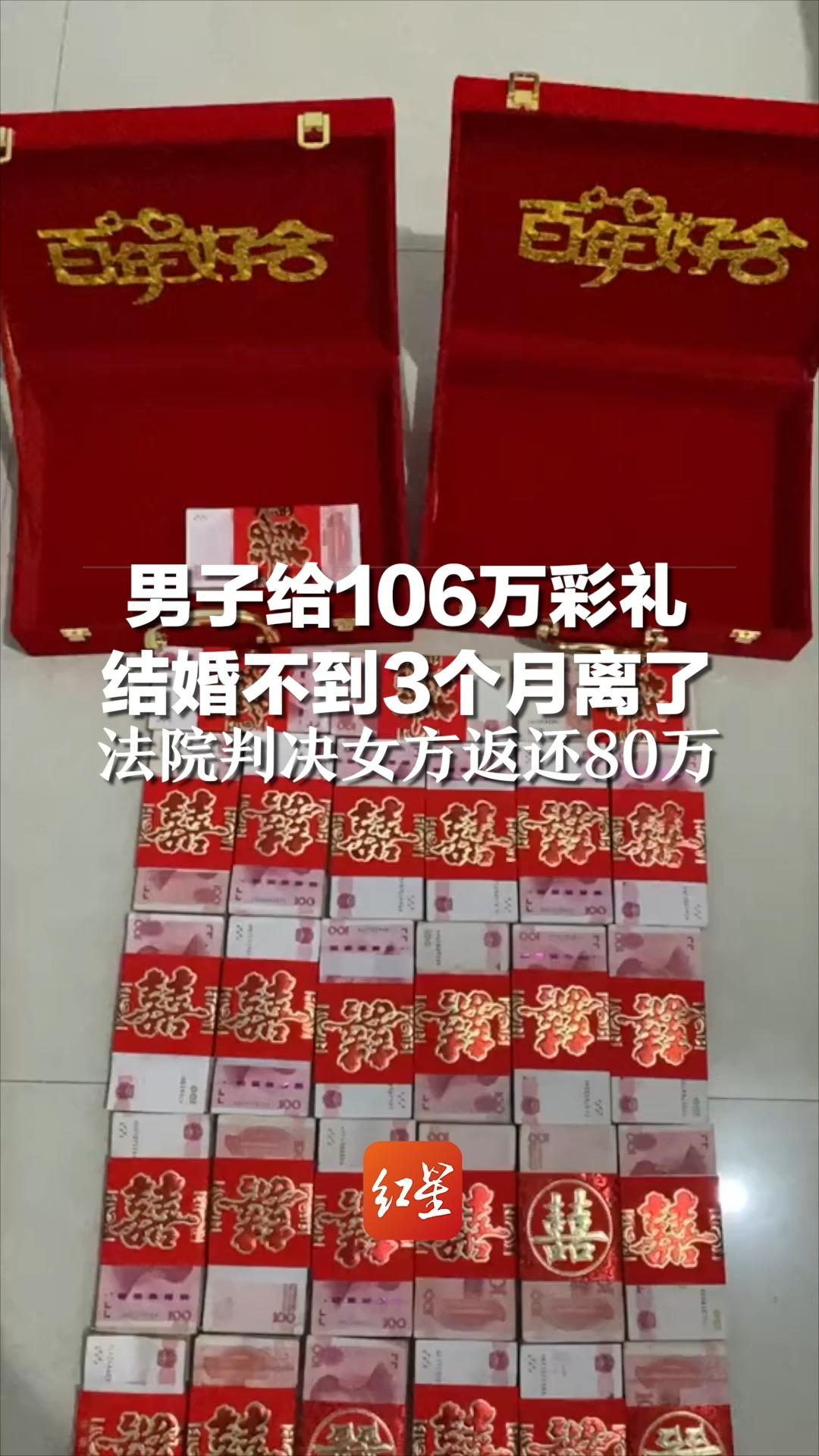 男子给106万彩礼,结婚不到3个月离了,法院判决女方返还80万哔哩哔哩bilibili