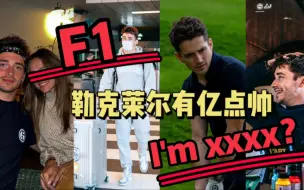 Download Video: 【F1】脱下赛车服的勒克莱尔有亿点…