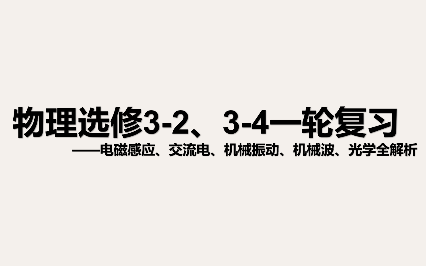 高中物理选修32、34网课合集 电磁感应、交流电、机械振动、机械波与光学哔哩哔哩bilibili