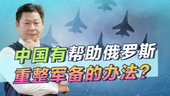 Download Video: 中国既帮助俄罗斯重整军备，又不触碰美国”红线“，的确有好办法