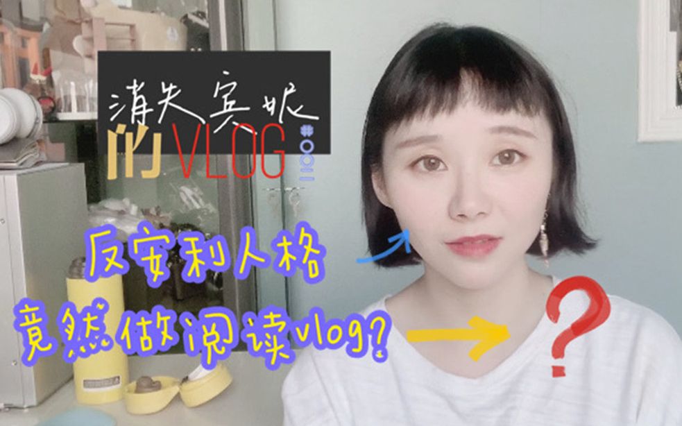 [图]宾妮的阅读Vlog001 反安利妮的阅读乐趣 、解压式阅读习惯 、不相信多重人格的我的 《二十四个比利》阅读体验？