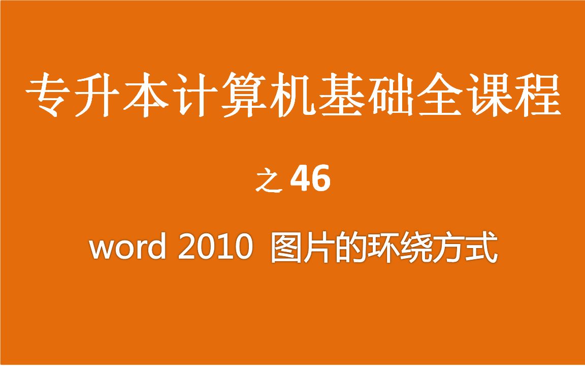 专升本计算机基础 46.word2010图片环绕方式