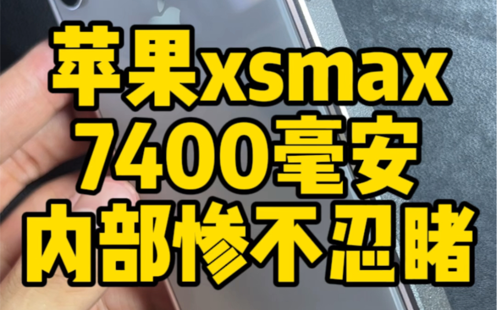 苹果xsmax7400毫安大电池,中度使用23天一充,重度使用12天一充哔哩哔哩bilibili