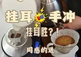 Tải video: 挂耳咖啡竟然比手冲更好喝！同感的进