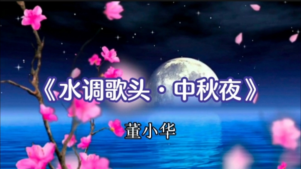 [图]《水调歌头·中秋夜》·董小华