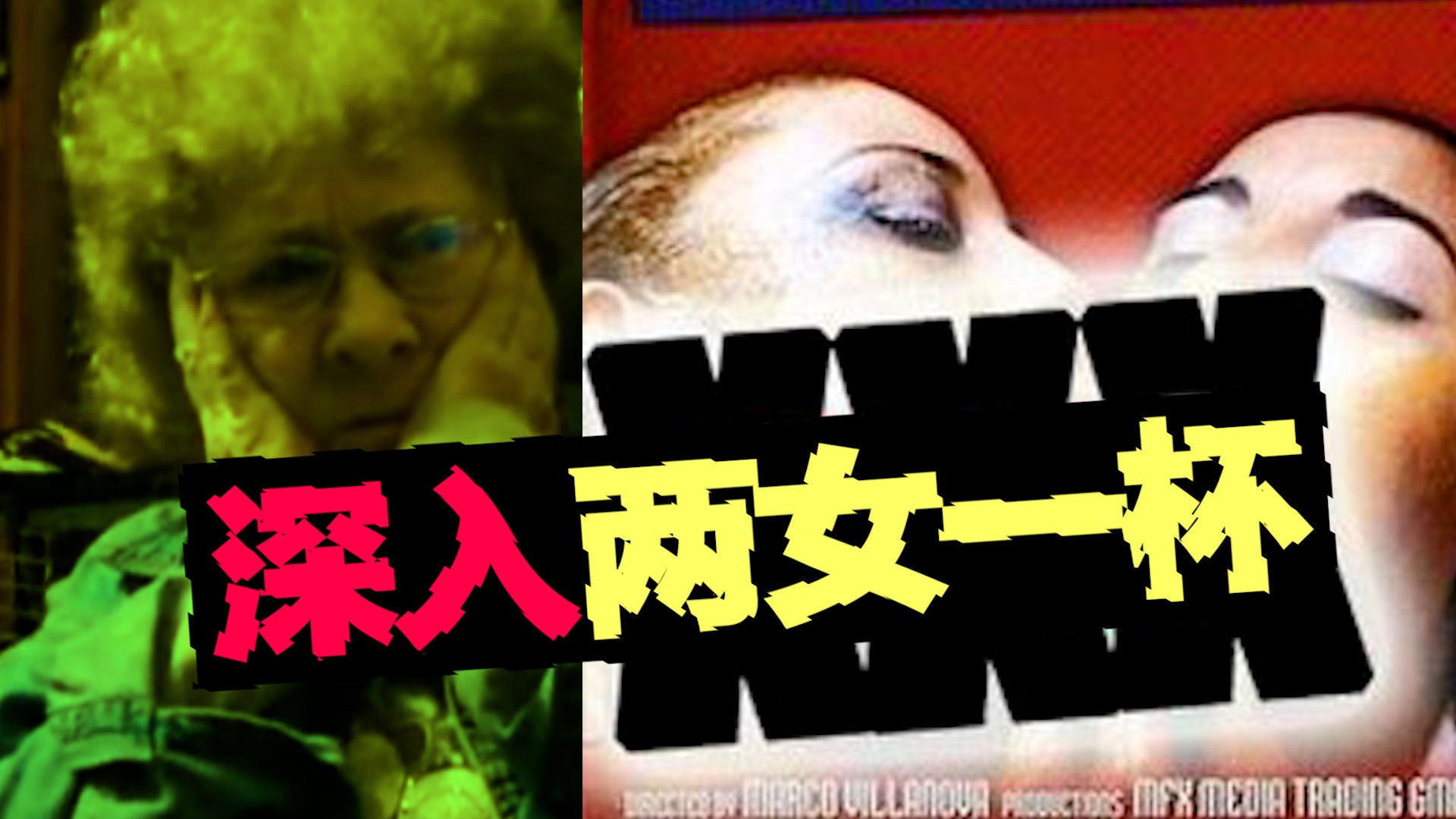 【2girls1cup】看吐10亿人的片是怎么来的？作者恋足？家庭小作坊？海报