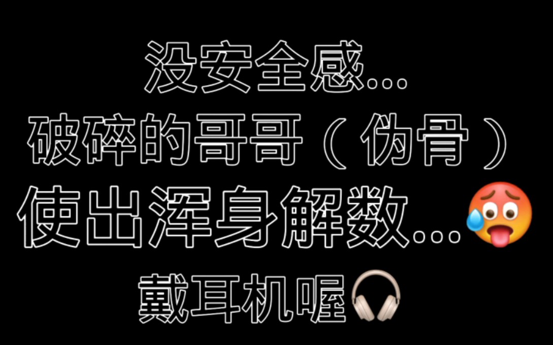 [图]没安全感破碎的欧尼酱…求你…︳蝶毒︳野宫瑞人︳cv:平川大辅︳我又来剪哥哥了，不行，要让你们感受到什么是纯欲的声音！！