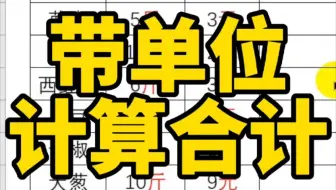 Excel带单位求和