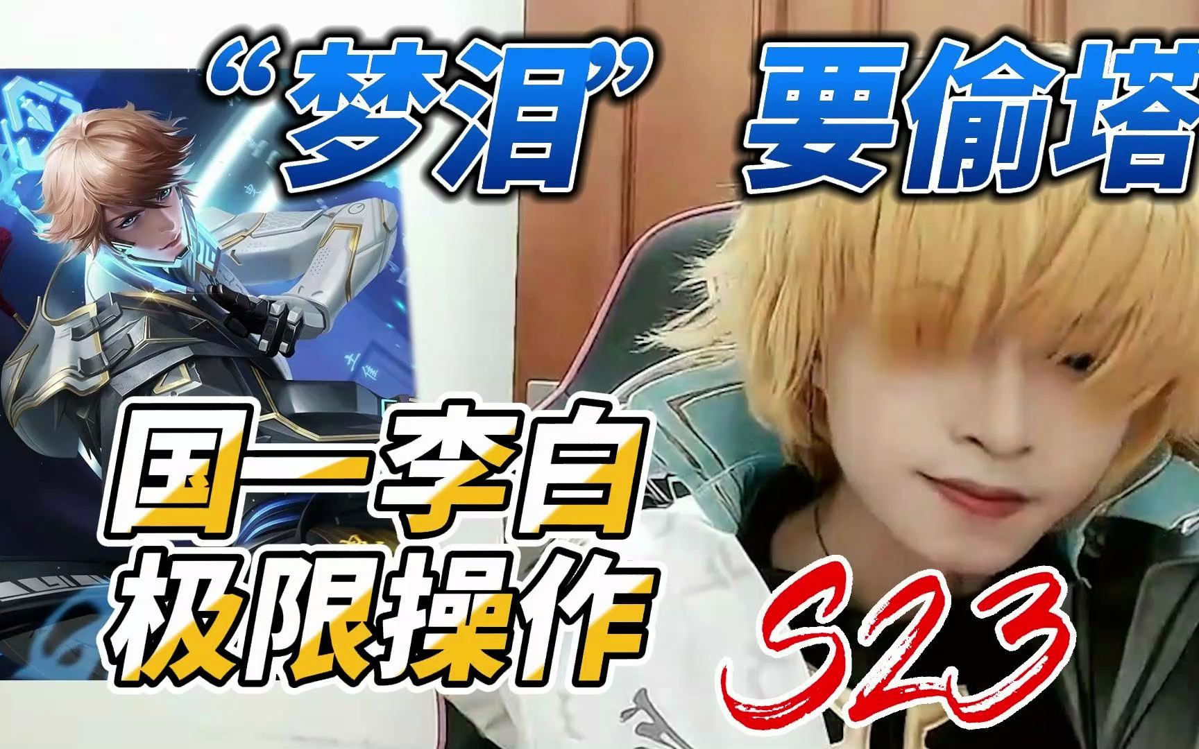 "梦泪"偷塔,国一李白小锦儿极限操作