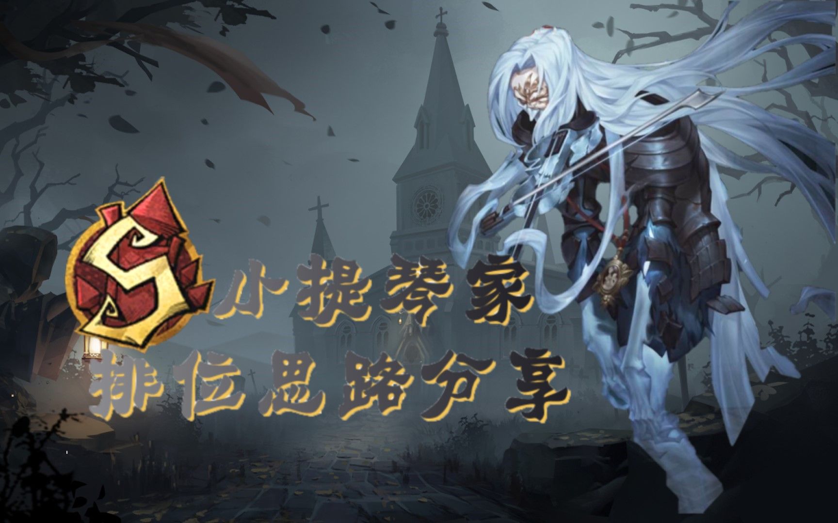 【第五人格】s牌小提琴排位思路