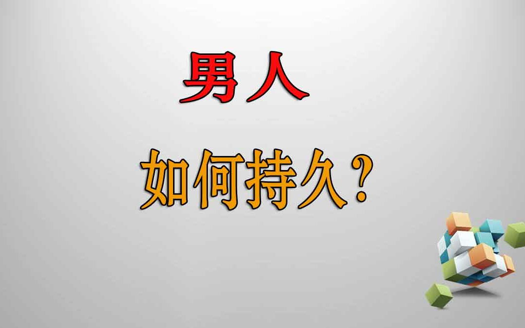 男人怎么样可以延时 怎么房事更持久 黄金持久能延长多久哔哩哔哩bilibili