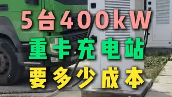 建设5台400kW重卡充电站，需要投入多少？