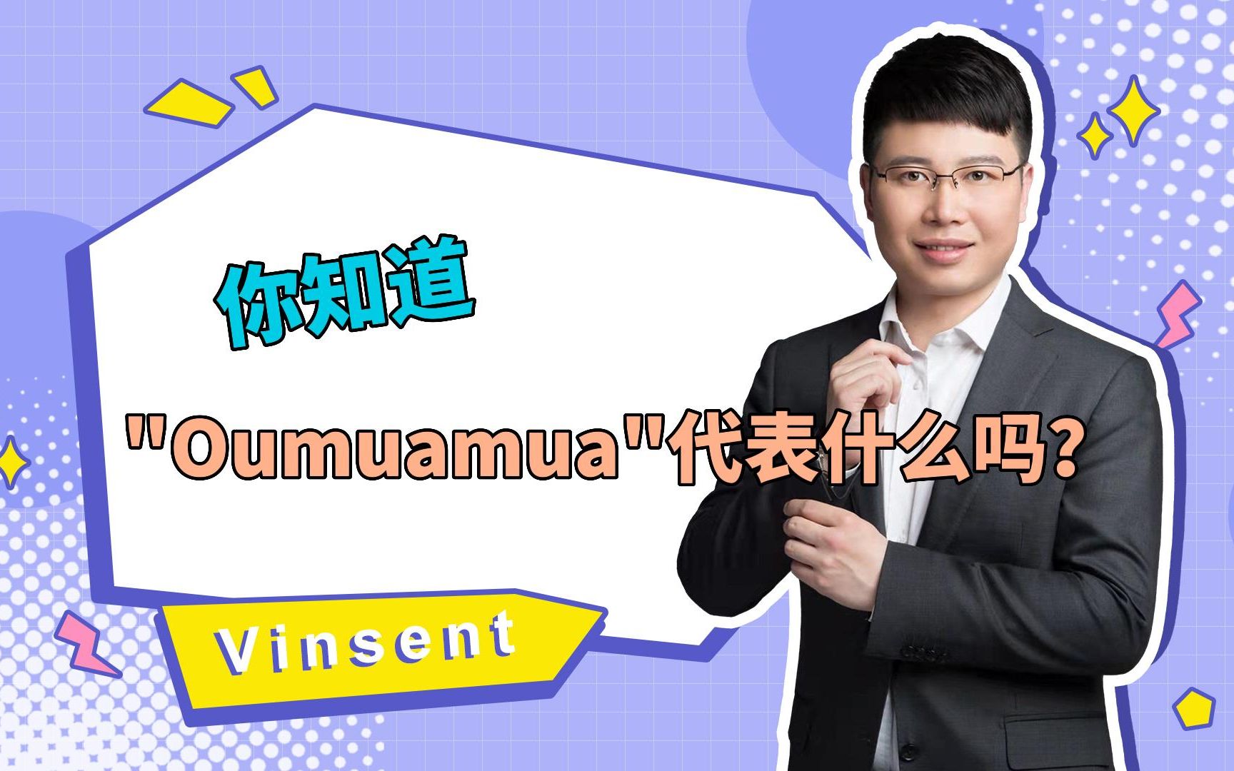 你知道Oumuamua代表什么吗?哔哩哔哩bilibili