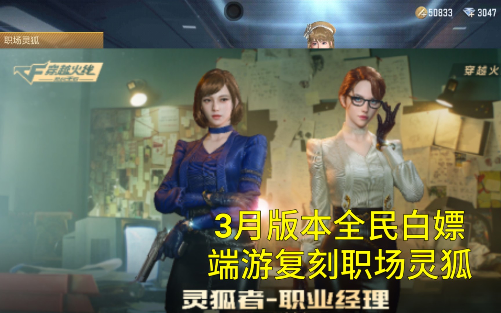 【cf手游奸笑】3月版本全民白嫖职场灵狐者!