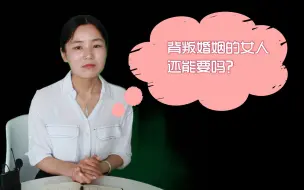 Download Video: 背叛婚姻的女人还能要吗？听听已婚男人的心里话