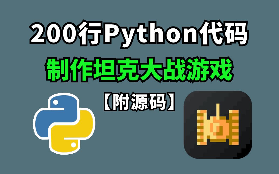 [图]【Python项目】开发坦克大战游戏，详细编写坦克大战教学，Python+pygame_python入门项目_python小游戏