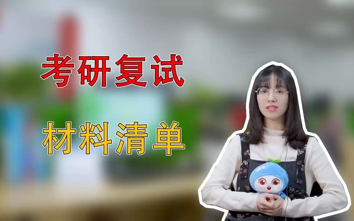 收藏!考研复试材料清单来了~哔哩哔哩bilibili