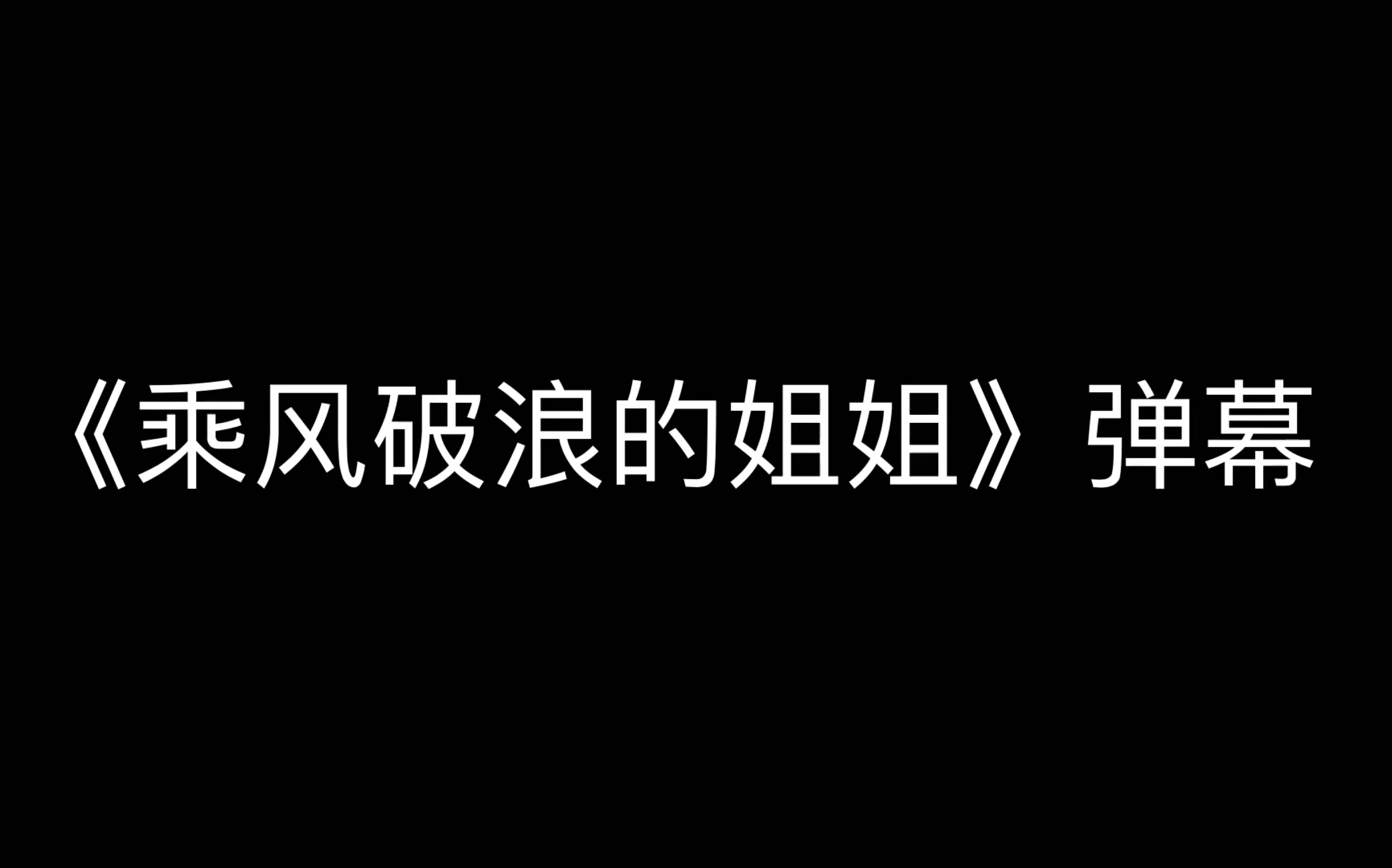 乘风破浪的姐姐们哔哩哔哩bilibili