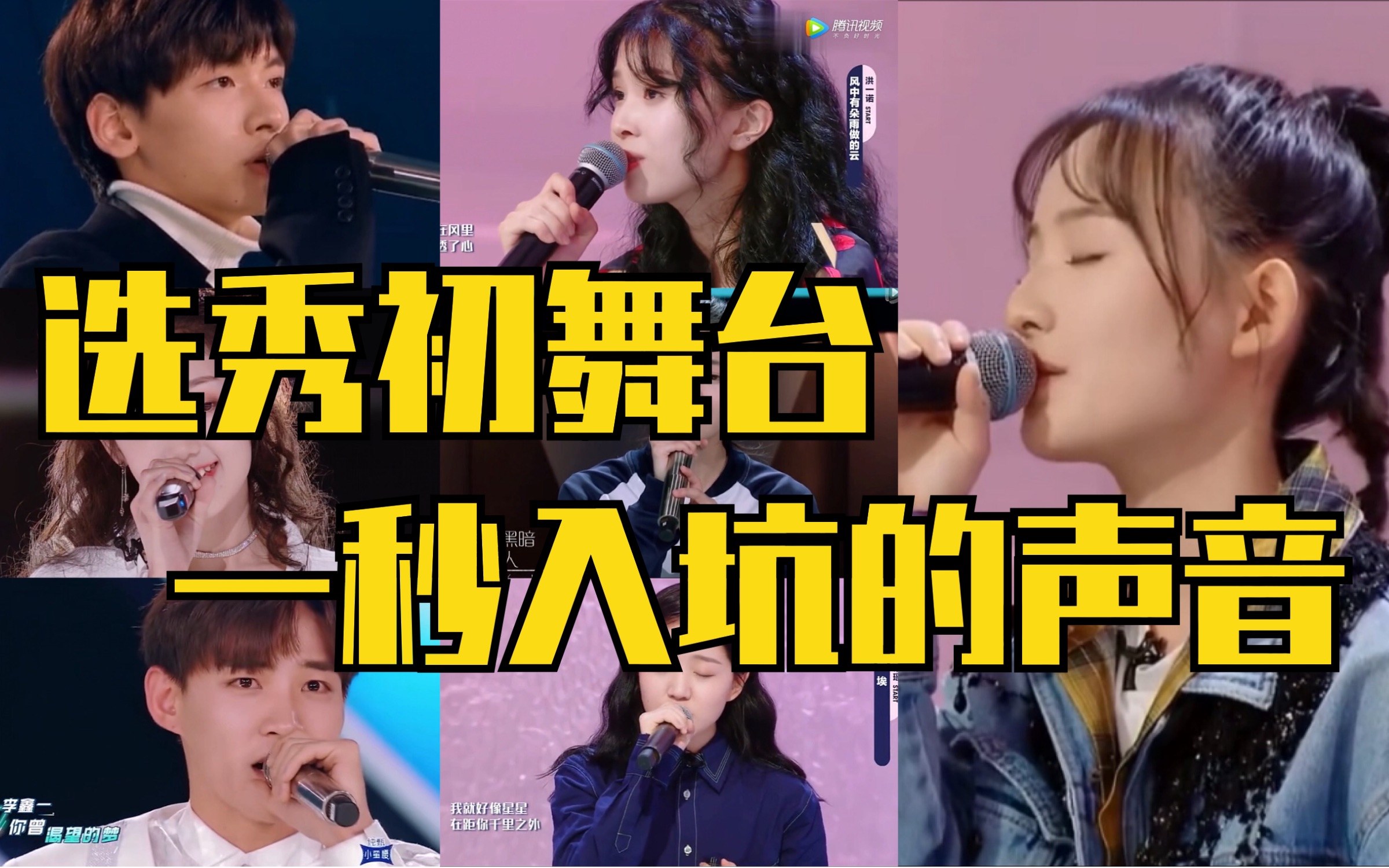 盘点选秀初舞台一秒入坑的声音个人向希林娜依高翟潇闻洪一诺段奥娟