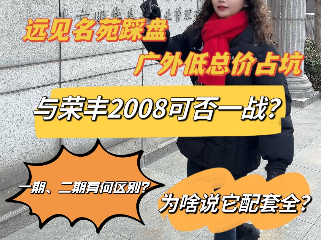 远见名苑踩盘 广外低总价占坑与荣丰2008可否一战?哔哩哔哩bilibili